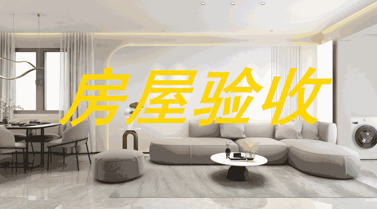 裝修完后如何驗(yàn)收?裝修驗(yàn)房標(biāo)準(zhǔn)及注意事項(xiàng)